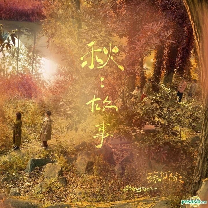 蘇打緑 苏打绿 ソーダグリーン Sodagreen 秋︰故事 蘇打綠版 預購版 YESASIA : 秋︰故事(蘇打綠版) (預購版) 音樂- 蘇打綠, 蘇打綠