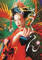 Yesasia 惡女花魁sakuran Dvd 英文字幕 日本版 Dvd 土屋安娜 椎名桔平 日本影畫 郵費全免