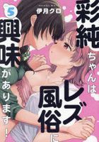 彩純ちゃんはレズ風俗に興味があります　５ / 百合姫コミックス