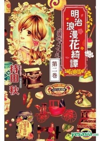 Yesasia 明治浪漫花绮谭 Vol 2 完 持田秋 尖端出版社 中文漫画 邮费全免 北美网站