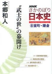 YESASIA: enueichike sakanobori nihonshi 8 muromachi kamakura 8 bushi no ...