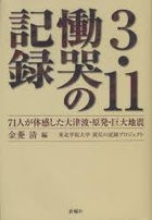 Record of the 3/11 grief: 71 people's experience of the tsunami, nuclear power plant, and massive earthquake