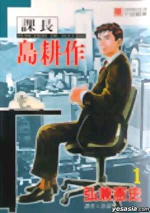 YESASIA : 课长岛耕作(Vol.1) - 弘兼宪史, 尖端- 中文漫画- 邮费全免 