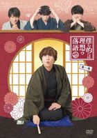 Bokura Teki ni wa Riso no Rakugo Vol.1 (DVD) (Japan Version)