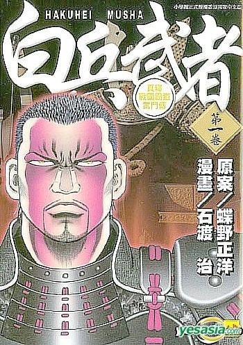 Yesasia Hakuhei Musha Vol 1 12 End Ishiwata Osamu Rightman Comics In Chinese Free Shipping