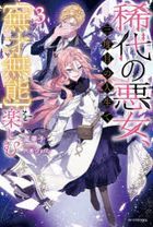 kitai no akujiyo sandome no jinsei de musai munou o tanoshimu 3 3 kitai no akujiyo 3dome no jinsei de musai munou o tanoshimu 3 3 kadokawa butsukusu Ｗ a 14 1 3 kadokawa ＢＯＯＫＳ Ｗ a 14 1 