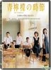 青柠檬的时节 (DVD) (台湾版)
