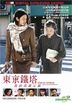 Tokyo Tower - Mom & Me, And Sometimes Dad (DVD) (English Subtitled) (Hong Kong Version)