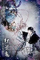 舞台 紅葉鬼 -酒呑奇譚- (DVD)(日本版)