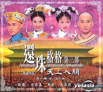 中国語 還珠格格 第一部 第二部 第三部 全巻セット VCD 中国ドラマ