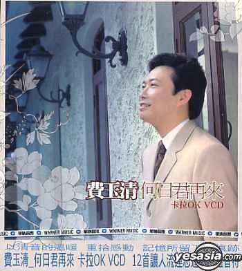 Yesasia Fei Yu Qing He Ri Jin Zai Laoi Karaoke Vcd Vcd 費玉清 フェイ ユーチン Warner Music Tw 北京語の音楽ビデオディスク 無料配送 北米サイト