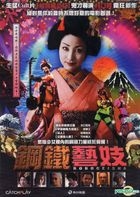 鋼鐵藝妓 (DVD) (台灣版) 