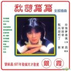 Qiu Shi Pian Pian (Reissue Version)