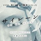 TV Drama Siren OST (Japan Version)