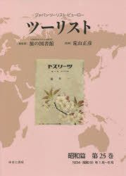 安心-ツーリスト •ジャパン・ツーリスト・ビューロー 昭和篇第25巻