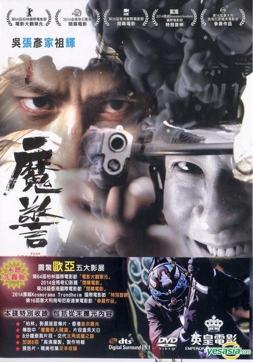 YESASIA: 魔警 (2014) (DVD) (香港版) DVD - 張家輝 （ニック・チョン ...