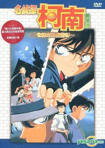 Yesasia 名探偵柯南之世紀末的魔術師 劇場版 香港版 Dvd 亞洲影帶 Hk 華語動畫 郵費全免 Yesasia 名探偵柯南之世紀末的魔術師 劇場版 香港版 Dvd 亞洲影帶 Hk 華語動畫 郵費全免