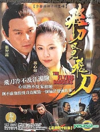 YESASIA : 飞刀又见飞刀(44集) (完) (美国版) VCD - 张智霖, 林心如