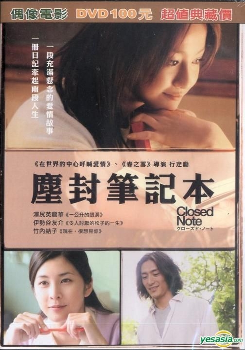 クローズドノート 沢尻エリカ 竹内結子 伊勢谷友介 永作博美 サエコ DVD Amazon.co.jp: クローズド・ノート [レンタル落ち] : 沢尻エリカ