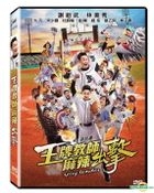 王牌教师麻辣出击 (2018) (DVD) (台湾版)