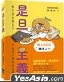 是旦主义 — 唯有认真地是旦，才能对抗现实的荒谬