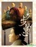 步步惊心 电视原声 (EP + DVD)