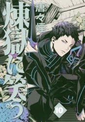 YESASIA: Rengoku ni Warau 10 - Karakara Kemuri - Comics in Japanese