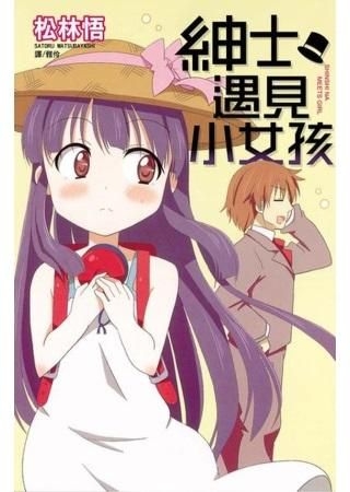 Yesasia 紳士遇見小女孩 松林悟 長鴻出版社 中文漫畫 郵費全免