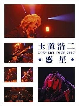 玉置浩二 CONCERT TOUR 2007 惑星-