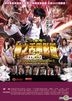 神之舌電影版2 (DVD) ( 香港版)