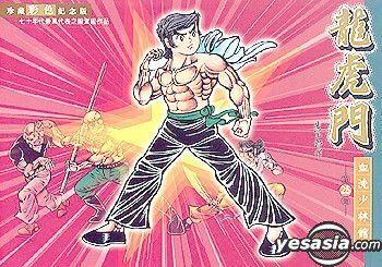 Yesasia 龙虎门 珍藏彩色纪念版 Vol 25 血洗少林馆 黄玉郎 中文漫画 邮费全免 北美网站