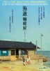海邊咖啡屋 (2015) (DVD) (香港版)