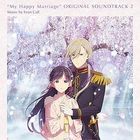 TV动画  我的幸福婚约  原声大碟  (日本版) 