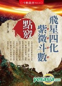 天干四化总论 紫微斗数十天干四化星 四化详解 国易堂周易算命网