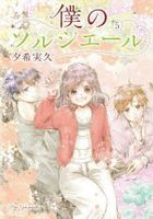 boku no sorushie ru 5 5 rain komitsukusu ＬＩＮＥ ＣＯＭＩＣＳ rain manga ＬＩＮＥ manga