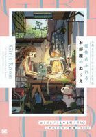 人気イラストレーターたちの個性あふれるお部屋のぬりえ Girls Room