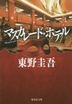 Masquerade Hotel (Novel)
