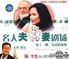 Ming Ren Fu Qi Ju Chang Di11Qi : Wei Ai Qing Bao Xian (VCD) (China Version)