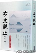 Gu Wen Guan Zhi( Xia)