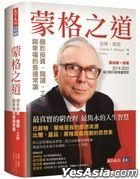 蒙格之道：關於投資、閱讀、工作與幸福的普通常識