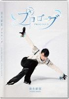 プロローグ (Blu-ray)