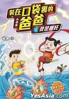 小說版 裝在口袋裏的爸爸7：我是哪吒
