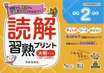 Yesasia 読解習熟プリント小学２年生 学校でも 家庭でも教科書レベルの力がつく 大判サイズ 宮崎彰嗣 著 清風堂書店 日本語の書籍 無料配送 北米サイト