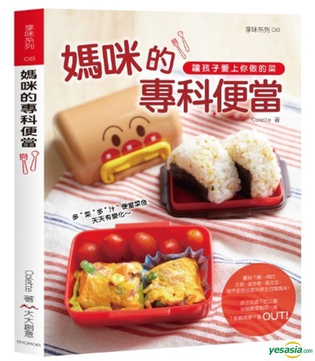 Yesasia 妈咪的专科便当 让孩子爱上你做的菜 Colette 大大创意 台湾图书 邮费全免 北美网站