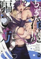 ちょろ淫魔の騙し方　ＨＡＰＰＹＥＮＤ / Ｄａｉｔｏ　Ｃｏｍｉｃｓ