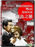 廣島之戀 (1959) (DVD) (台灣版) 