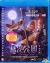 西游记女儿国 (2018) (Blu-ray) (香港版)