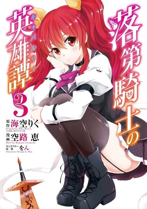 YESASIA: Rakudai Kishi no Cavalry 3 - Soramichi Megumu - Comics in Japanese  - Free Shipping