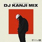 Manhattan Rcords (R) Presents DJ KANJI MIX  (日本版) 