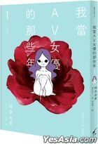Wo Dang AV Nu You De Na Xie Nian (Vol.1)